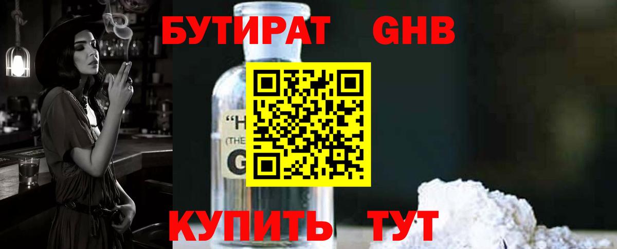 Бутират Butirat Ленинск-Кузнецкий