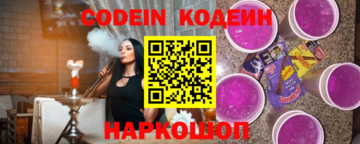 Кодеин Purple Drank Ленинск-Кузнецкий